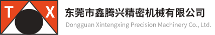 东莞市鑫腾兴精密机械有限公司